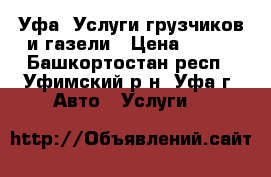 Уфа. Услуги грузчиков и газели › Цена ­ 250 - Башкортостан респ., Уфимский р-н, Уфа г. Авто » Услуги   